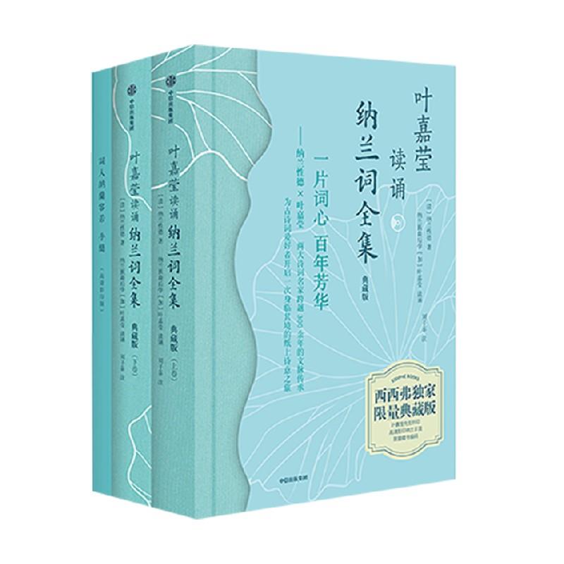 叶嘉莹读诵纳兰词全集:典藏版