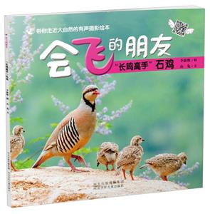 (精美绘本)带你走进大自然的有声摄影绘本--会飞的朋友:“长鸣高手”石鸡(有声摄影版|全10册)-技术教育社区