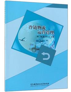 冷链物流运营管理(职业教材)-技术教育社区