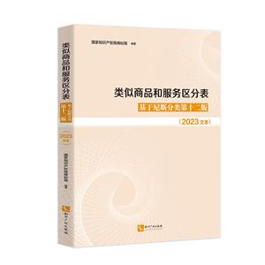类似商品和服务区分表:基于尼斯分类第十二班:2023文本-技术教育社区