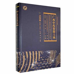 广西中药资源大典?灵川卷-技术教育社区