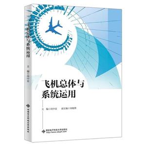 飞机总体与系统运用-技术教育社区