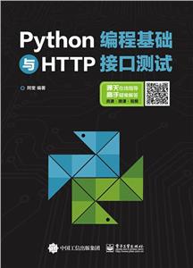 Python编程基础与HTTP接口测试-技术教育社区