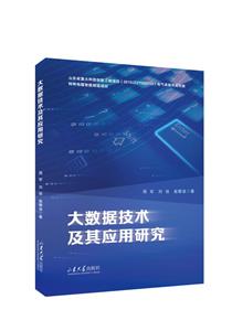 大数据技术及其应用研究-技术教育社区