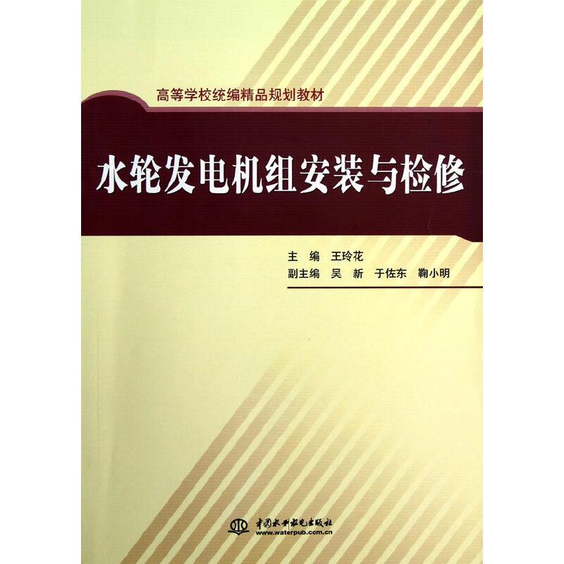 水轮发电机组安装检装修