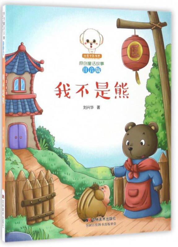 小豆子彩书坊·原创童话故事:我不是熊(注音版)
