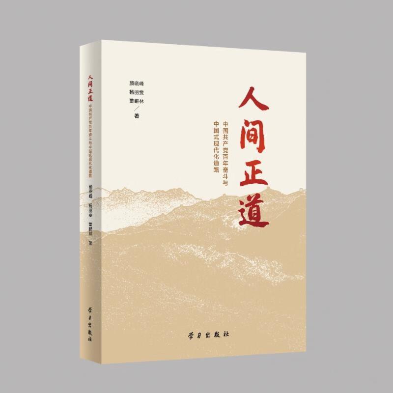 人间正道:中国共产党百年奋斗与中国式现代化道路