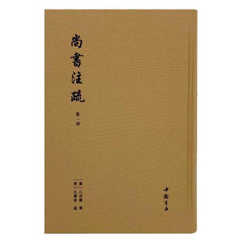 尚書注疏 (全四册)