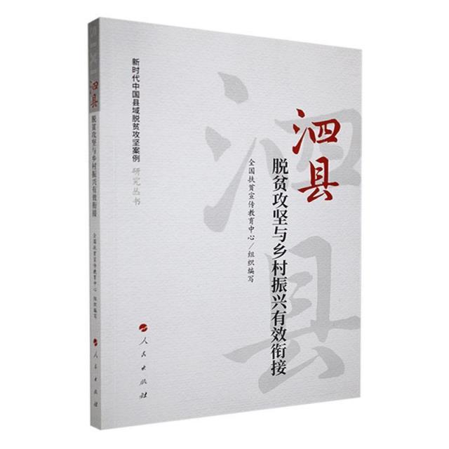 新时代中国县域脱贫攻坚案例研究丛书:泗县:脱贫攻坚与乡村振兴有效衔接