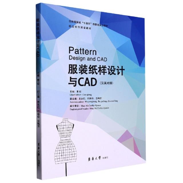 服装纸样设计与CAD:中英文对照