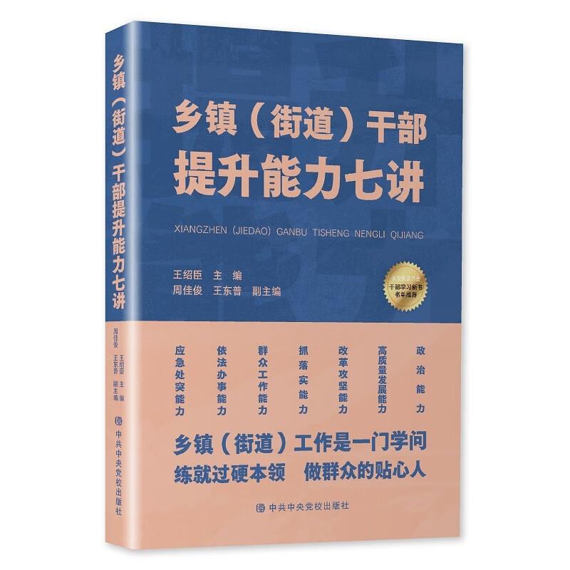 乡镇(街道)干部提升能力七讲