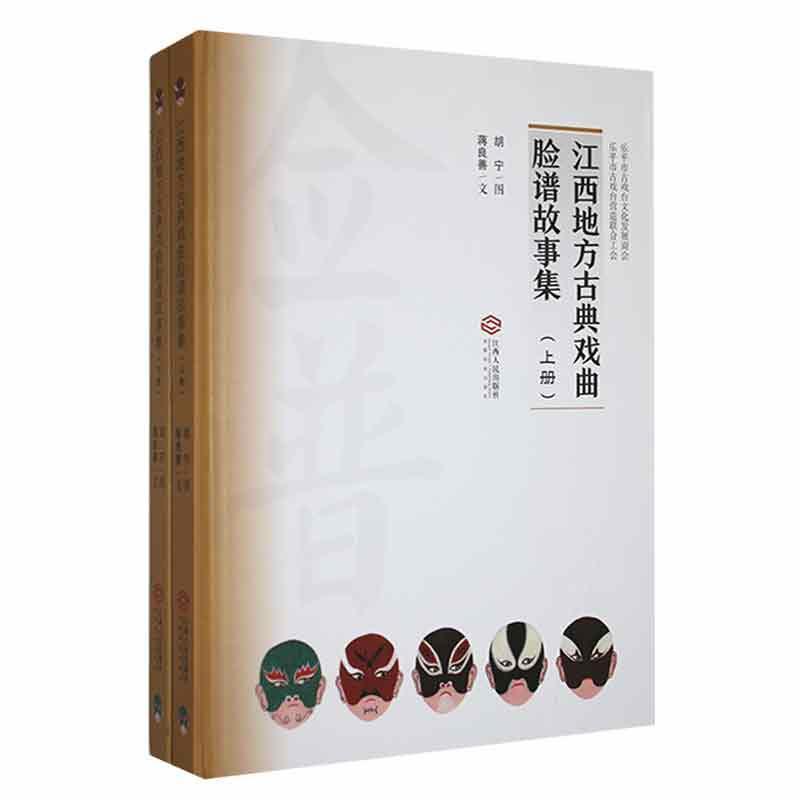 江西地方古典戏曲脸谱故事集