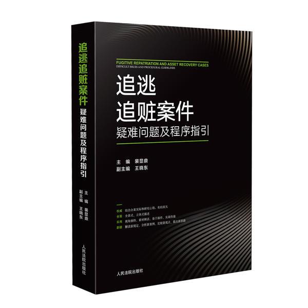 追逃追赃案件疑难问题及程序指引