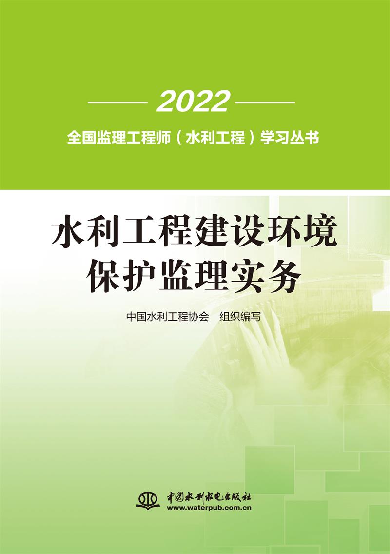 《水利工程建设环境保护监理实务》(全国监理工程师(水利工程)学习丛书)