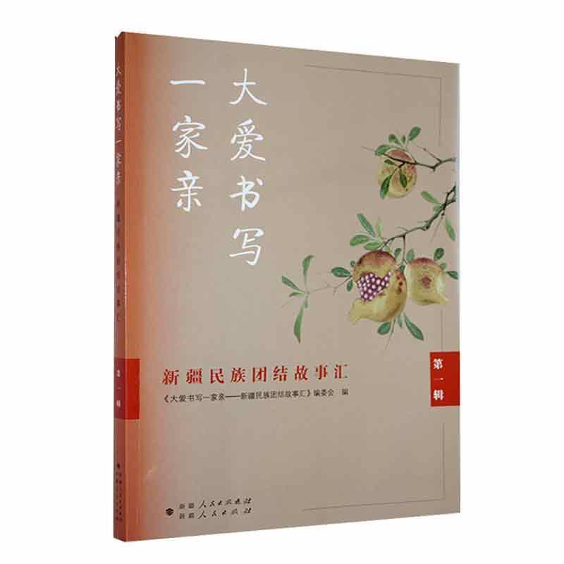 大爱书写一家亲:新疆民族团结故事汇:第一辑