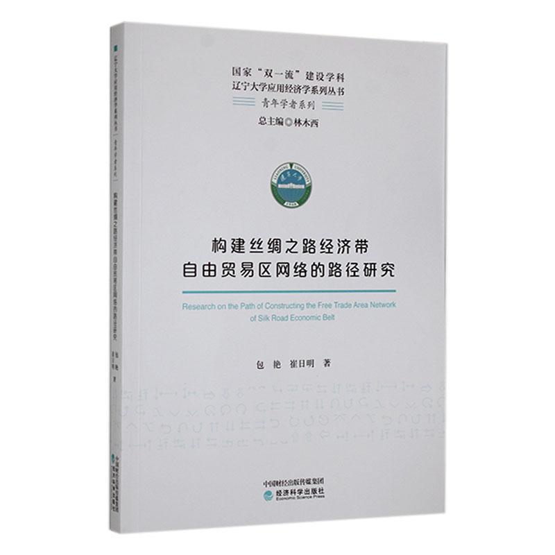 构建丝绸之路经济带自由贸易区网络的路径研究