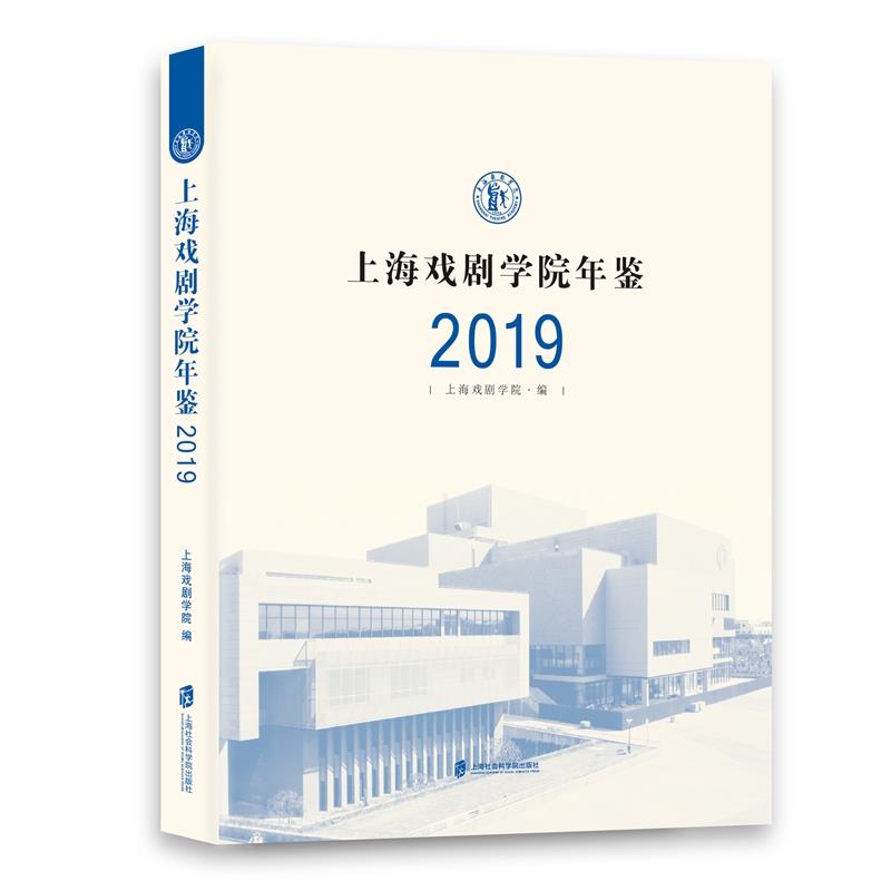 上海戏剧学院年鉴·2019