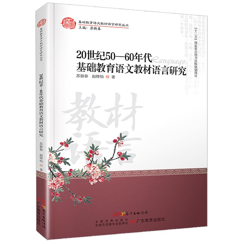 基础教育语文教材语言研究丛书:20世纪50-60年代基础教育语文教材语言研究