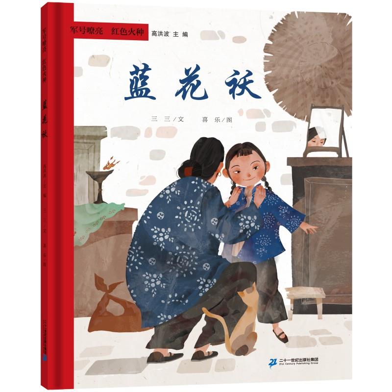 军号嘹亮 红色火种  蓝花袄