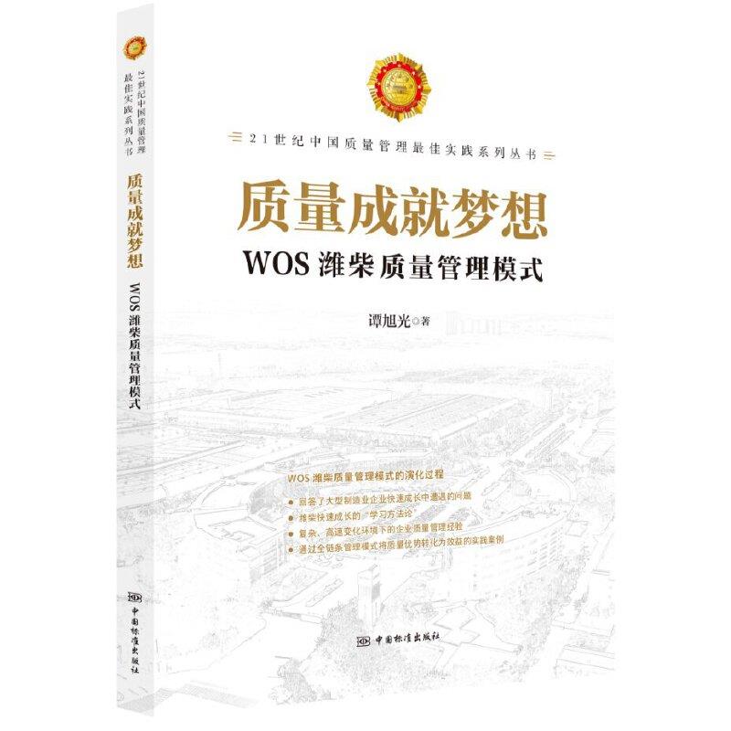 质量成就梦想--WOS潍柴质量管理模式