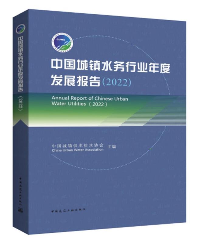 中国城镇水务行业年度发展报告:2022:2022