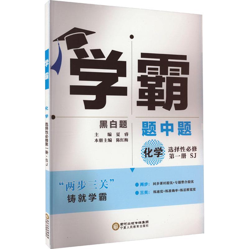 AG高中化学选择性必修第一册(苏科版)/高中学霸题中题