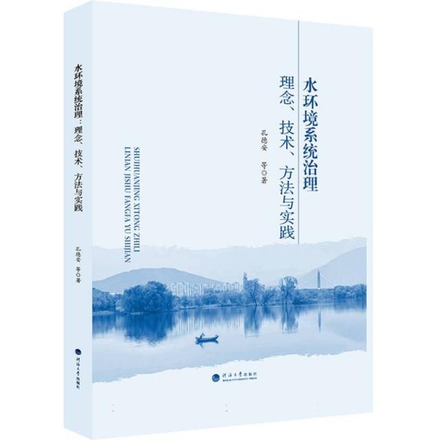 水环境系统治理:理念、技术、方法与实践