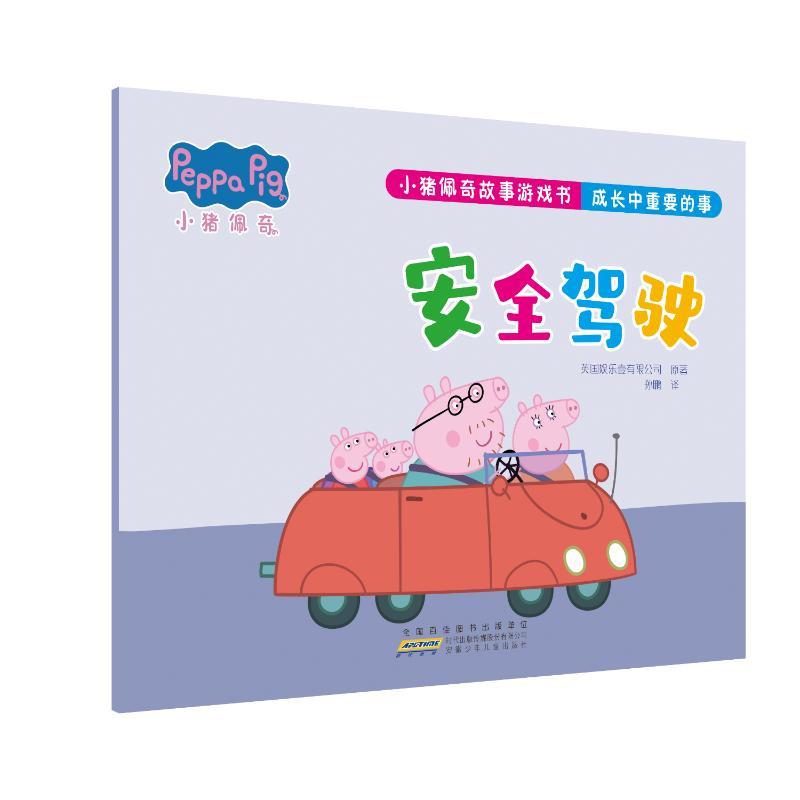 小猪佩奇故事游戏书·成长中重要的事·安全驾驶