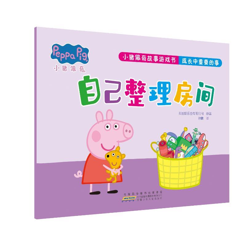 小猪佩奇故事游戏书·成长中重要的事·自己整理房间