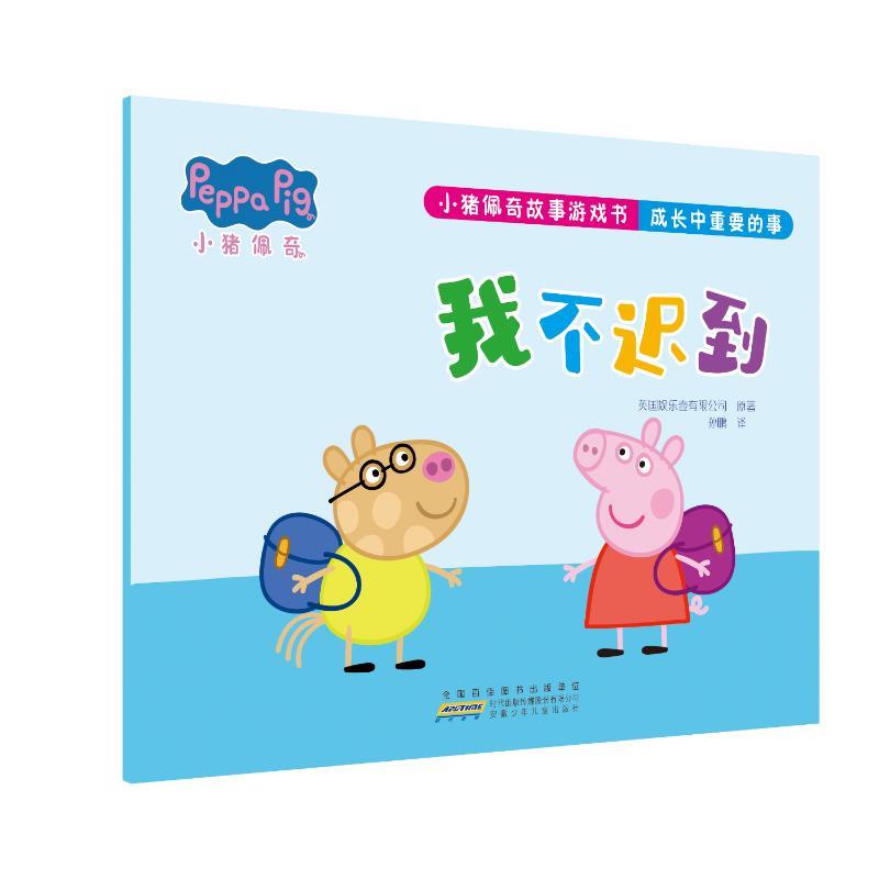小猪佩奇故事游戏书·成长中重要的事·我不迟到