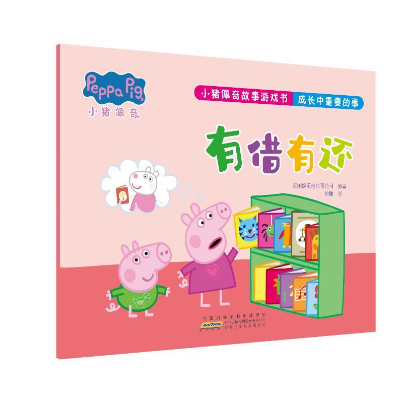 小猪佩奇故事游戏书·成长中重要的事·有借有还