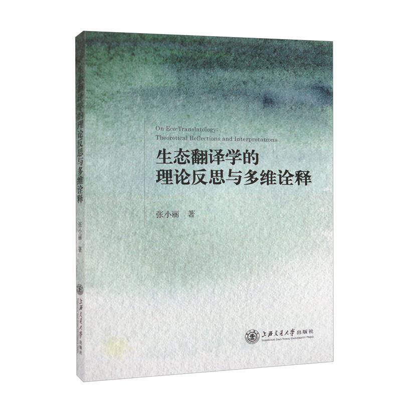 生态翻译学的理论反思与多维诠释