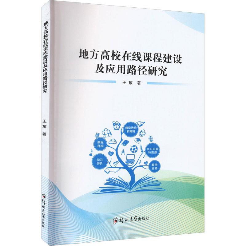 地方高校在线课程建设及应用路径研究