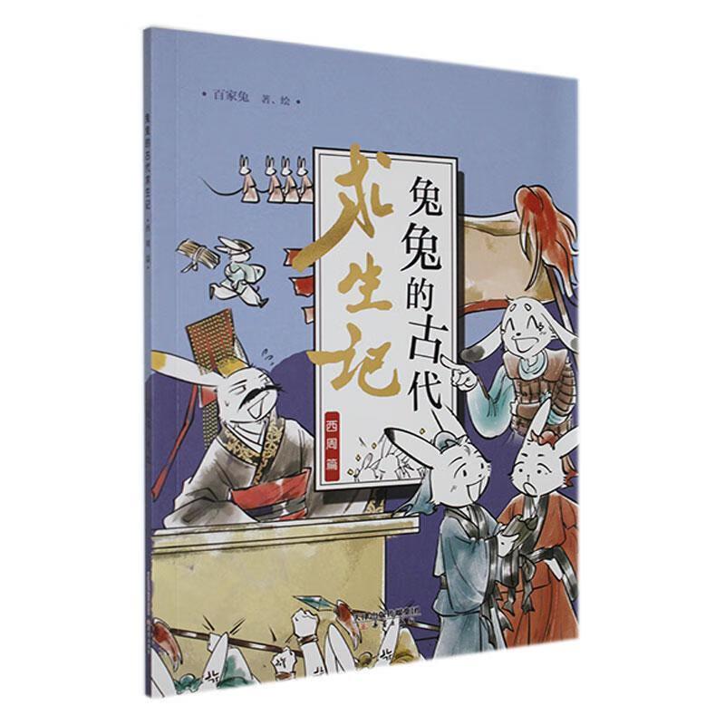 兔兔的古代求生记:::西周篇