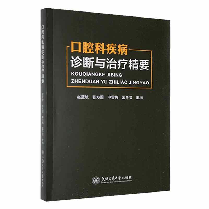 口腔科疾病诊断与治疗精要