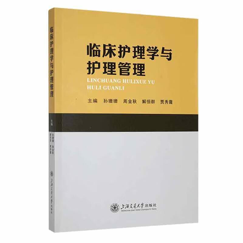 临床护理学与护理管理