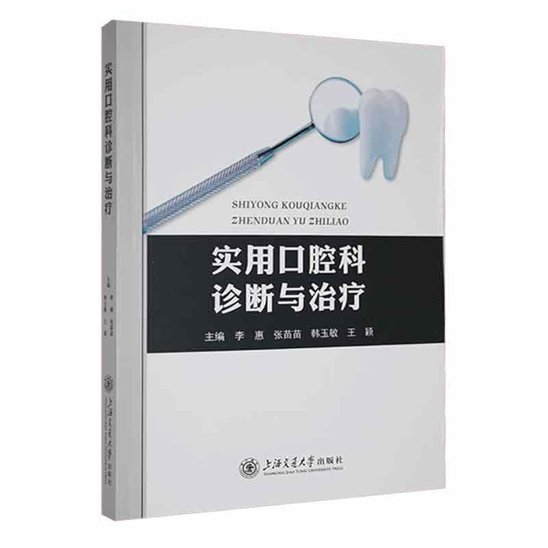 实用口腔科诊断与治疗