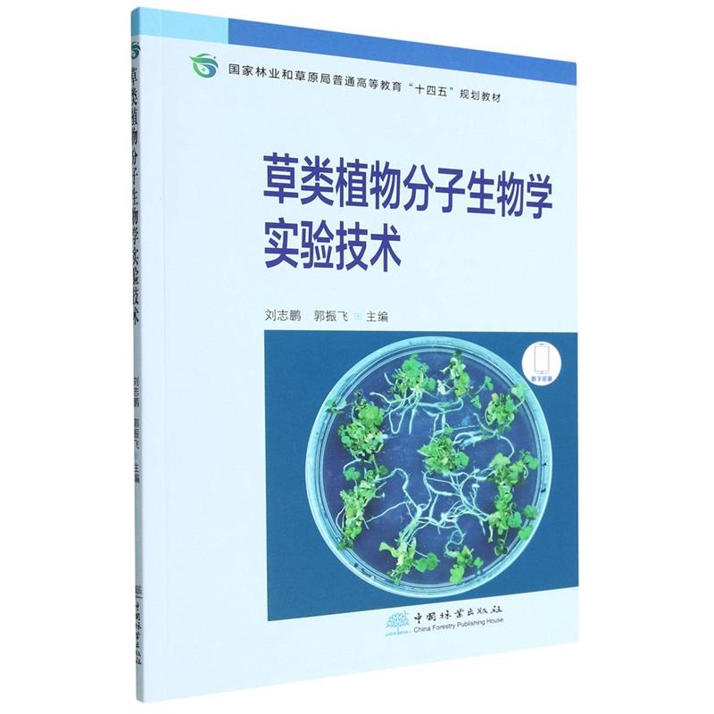 草类植物分子生物学实验技术(国家林业和草原局普通高等教育十四五规划教材)