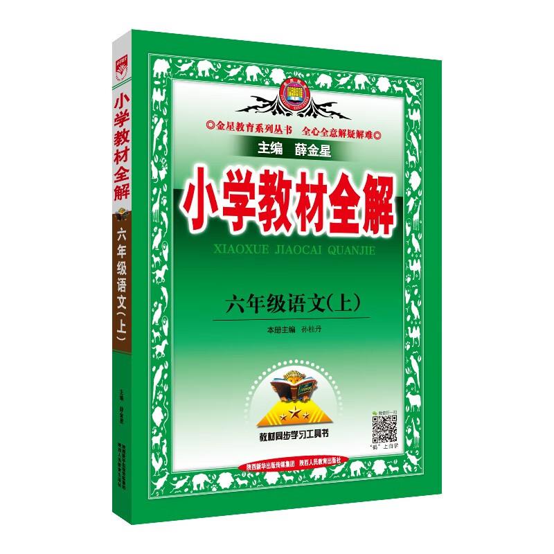 小学教材全解 6年级语文(上)