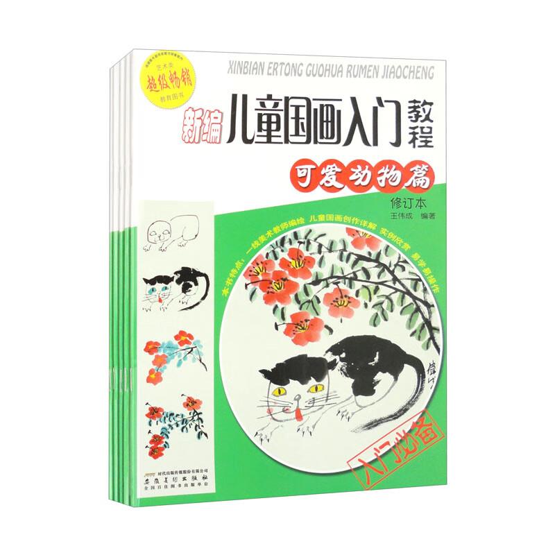 新编儿童国画入门教程(修订本)