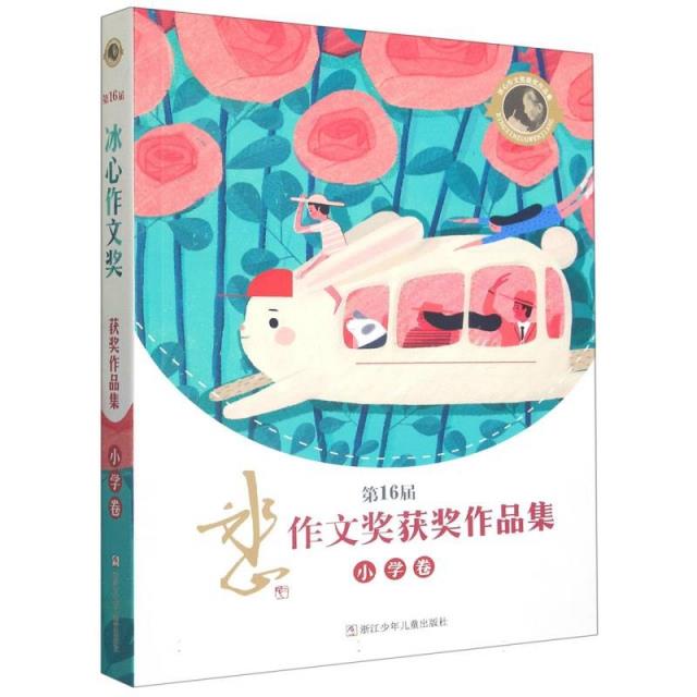 第16届冰心作文奖获奖作品集.小学卷