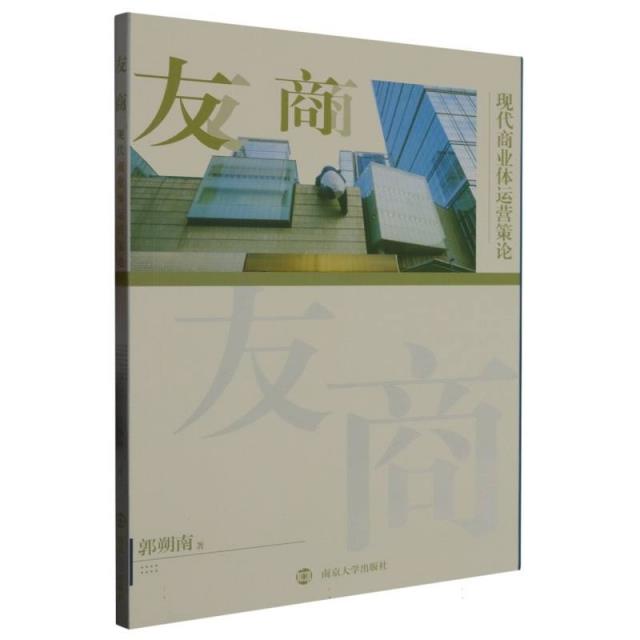 友商:现代商业体运营策论