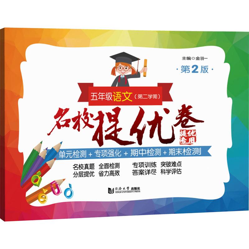 名校提优卷 五年级语文(第二学期)(第2版)