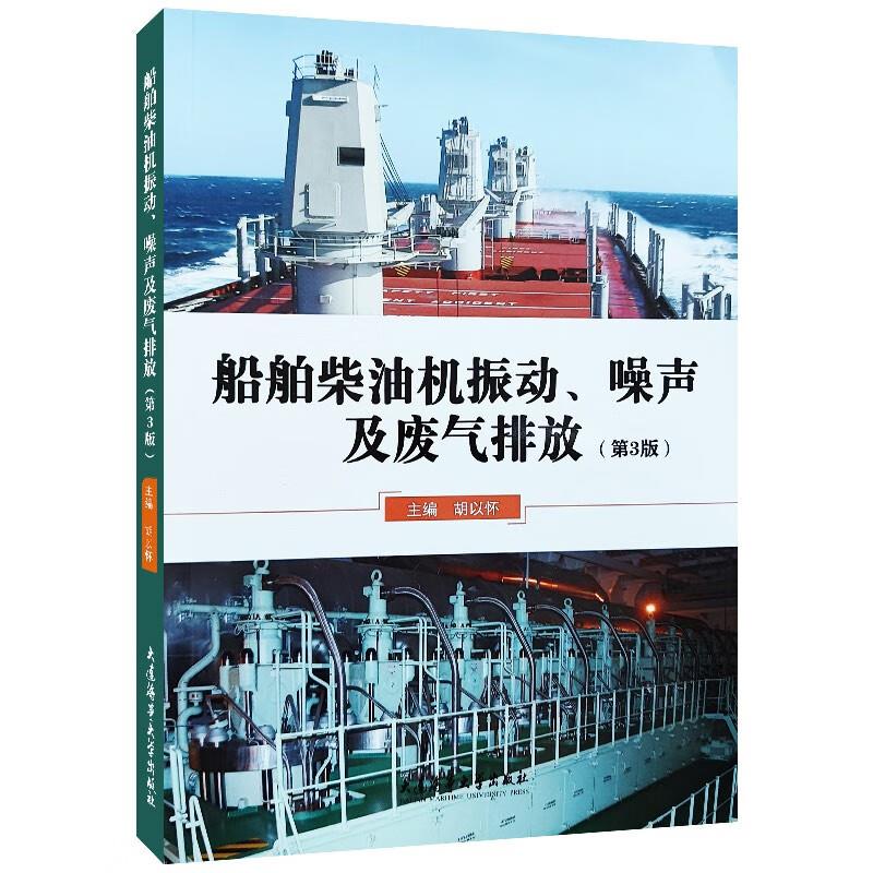 船舶柴油机振动、噪声及废气排放