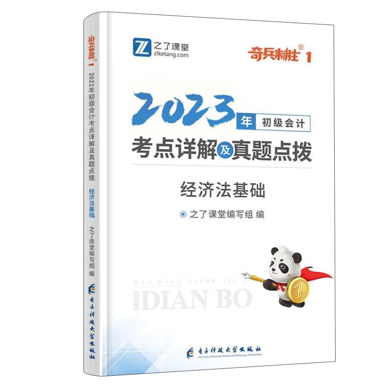 初级会计考点详解及真题点拨,经济法基础