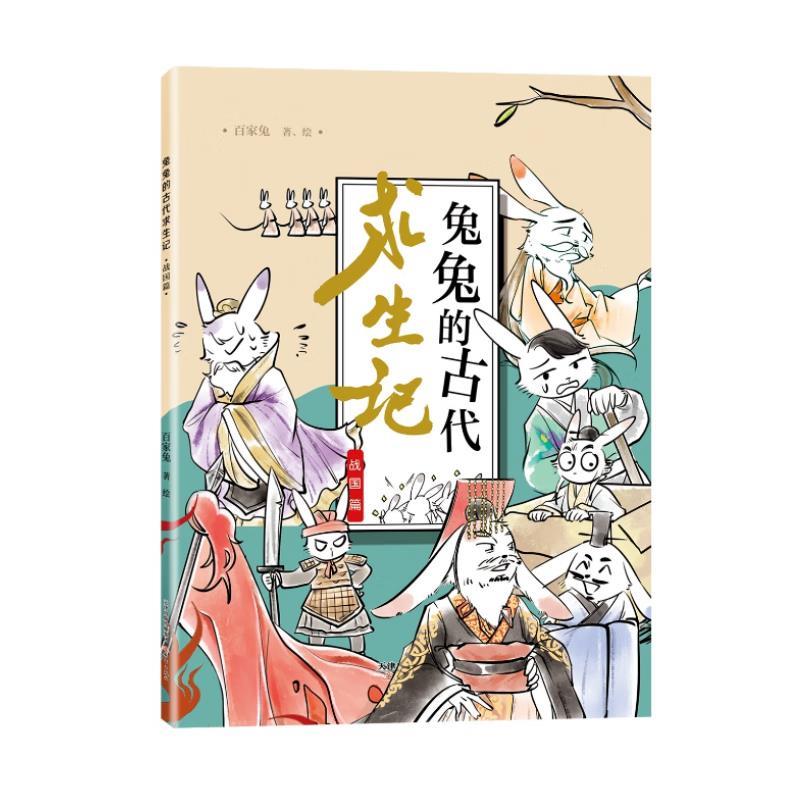 兔兔的古代求生记.战国篇 (彩图版)