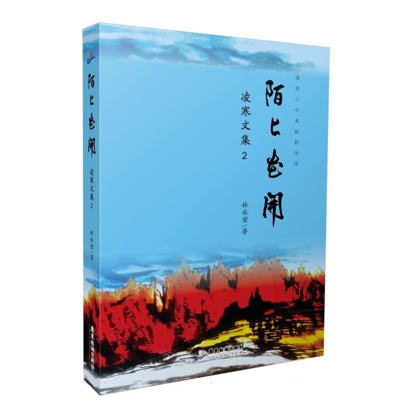 陌上花开 : 凌寒文集2