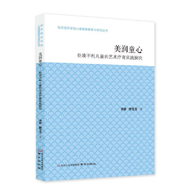 美润童心——处境不利儿童的艺术疗育实践探究