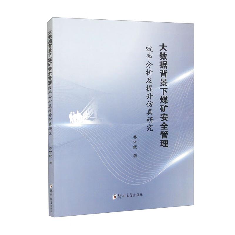 大数据背景下煤矿安全管理效率分析及提升仿真研究