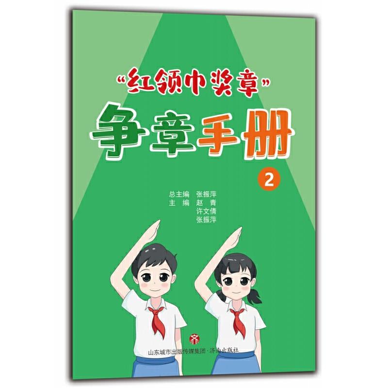 “红领巾奖章”争章手册::2: